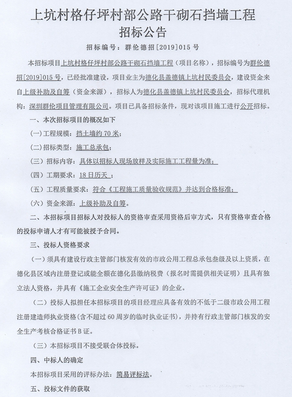 上坑村格仔坪村部公路干砌石挡墙工程招标公告 - 憨鼠网
