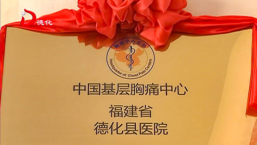 县医院胸痛中心通过国家认证并授牌 - 憨鼠网