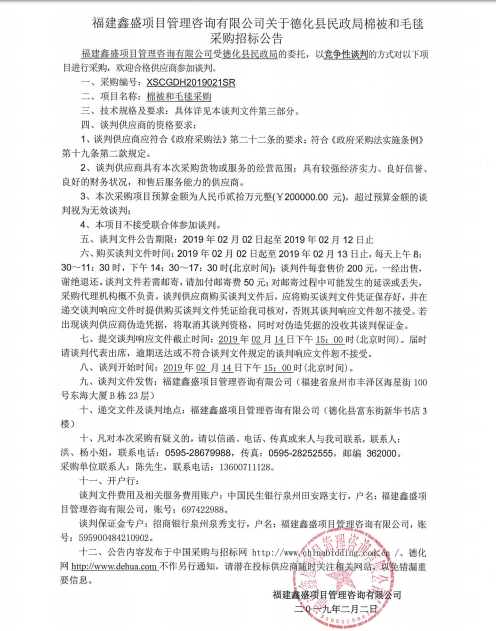 德化县民政局棉被和毛毯采购第二次公告 - 憨鼠网
