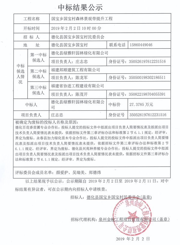 国宝乡国宝村森林景观带提升工程中标结果公示 - 憨鼠网