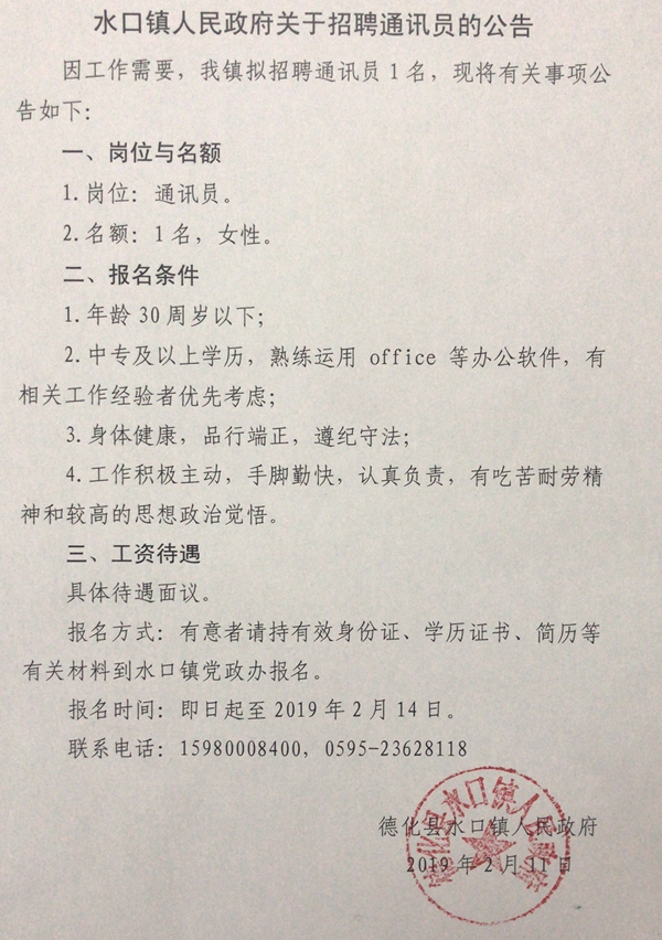 水口镇人民政府关于招聘通讯员的公告 - 憨鼠网
