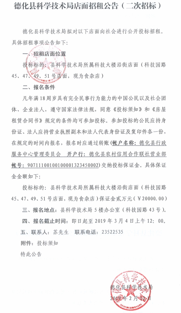 德化县科学技术局店面第二次招租公告 - 憨鼠网