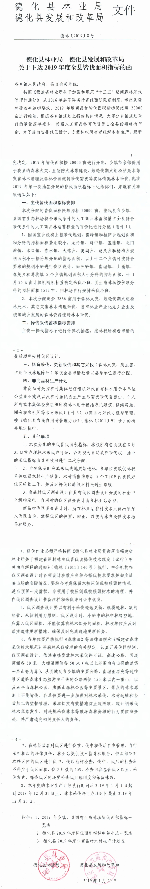 关于下达2019年度全县皆伐面积指标的函 - 憨鼠网