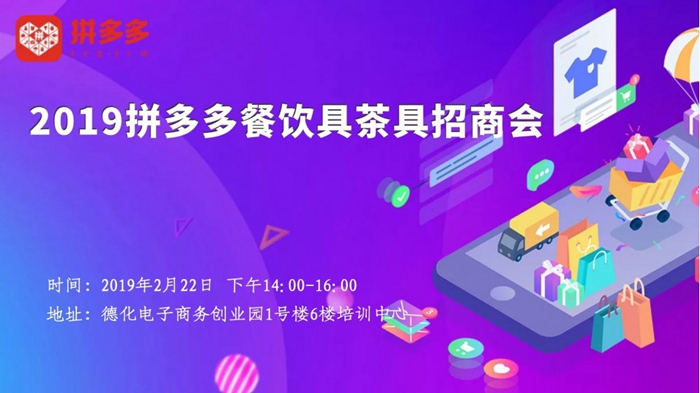 2019拼多多餐饮具茶具招商会（德化站）通知 - 憨鼠网