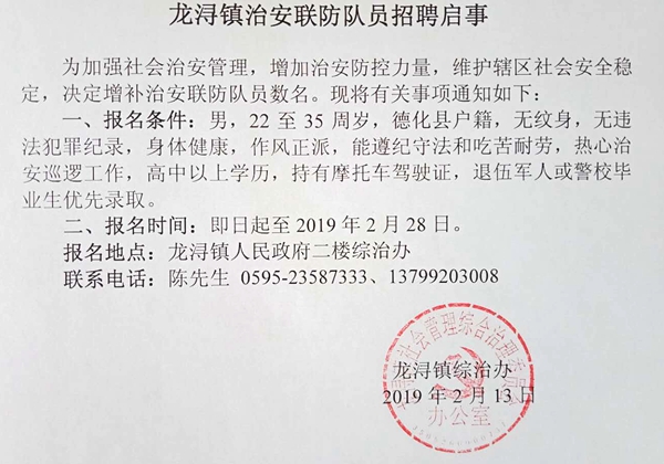 龙浔镇治安联防队员招聘启事 - 憨鼠网