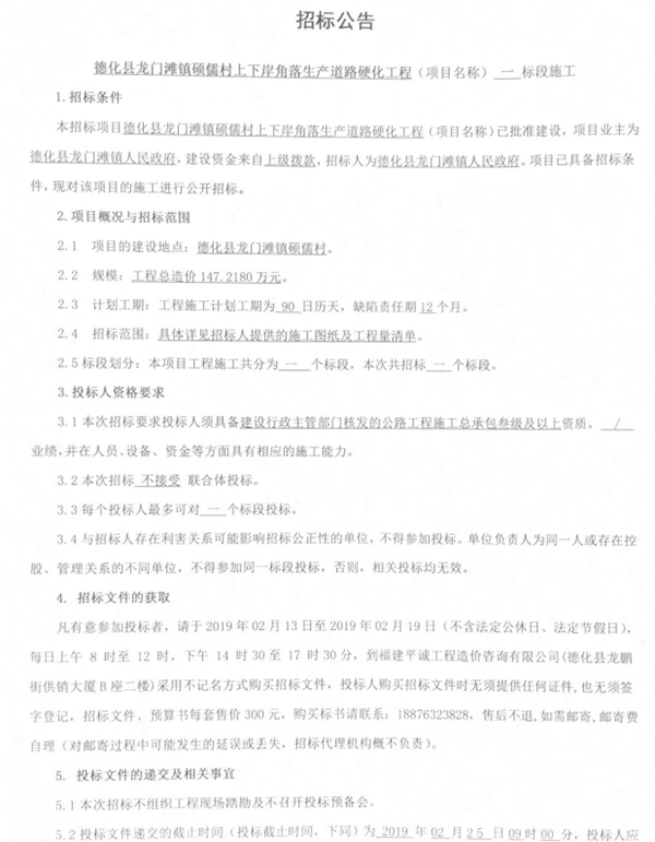 龙门滩镇硕儒村上下岸角落生产道路硬化工程招标公告 - 憨鼠网