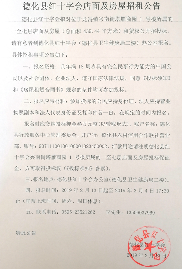 德化县红十字会店面及房屋招租公告 - 憨鼠网