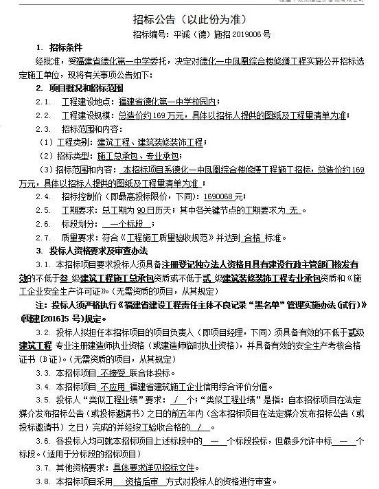 德化一中凤凰综合楼修缮工程招标公告 - 憨鼠网