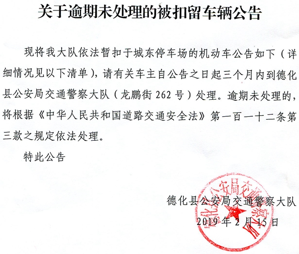 关于逾期未处理的被扣留车辆公告 - 憨鼠网