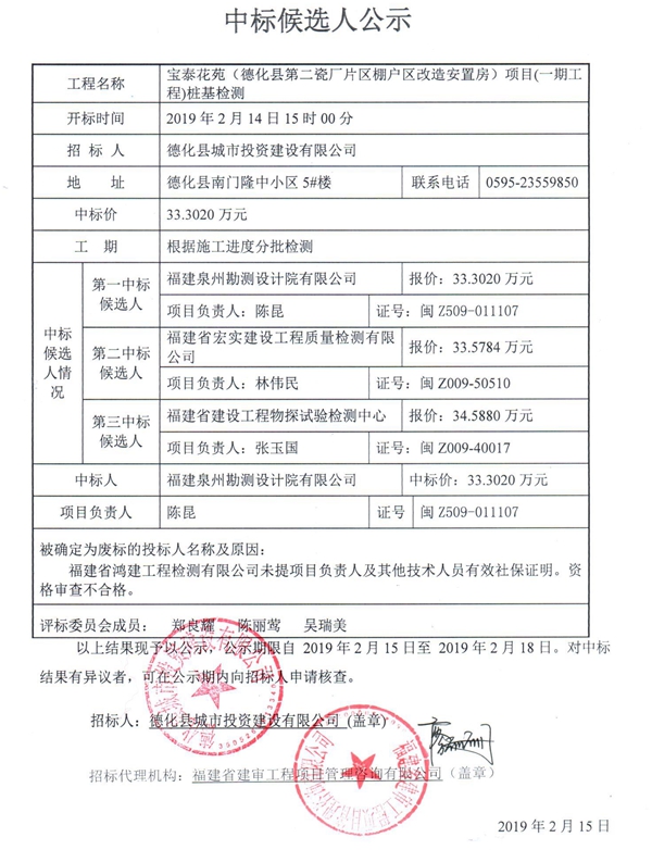 宝泰花苑（德化县第二瓷厂片区棚户区改造安置房）项目（一期工程）桩基检测中标候选人公示 - 憨鼠网