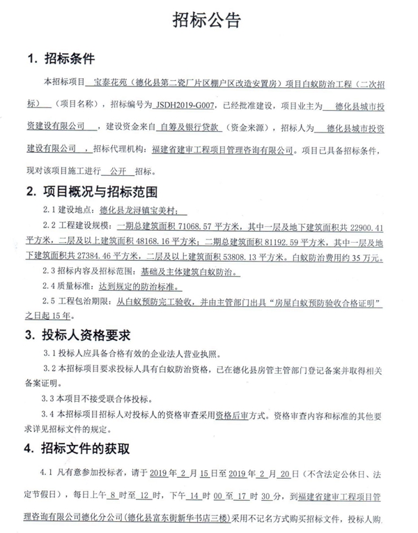 宝泰花苑（德化县第二瓷厂片区棚户区改造安置房）项目白蚁防治工程二次招标公告 - 憨鼠网