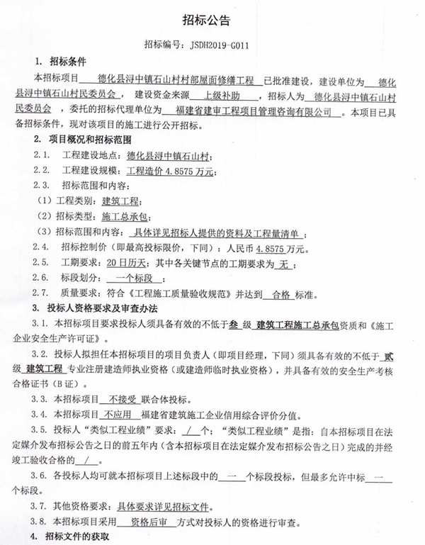 浔中镇石山村村部屋面修缮工程招标公告 - 憨鼠网