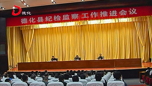 全县纪检监察工作推进会召开 - 憨鼠网