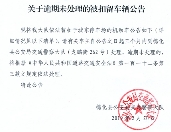 关于逾期未处理的被扣留车辆公告（2018年1月30日-8月30日） - 憨鼠网