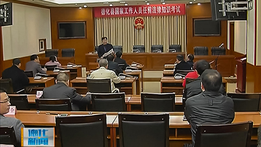 16位国家工作人员参加任前法律知识考试 - 憨鼠网