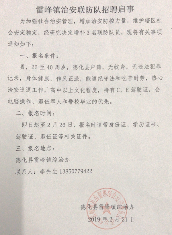 雷峰镇治安联防队招聘启事 - 憨鼠网
