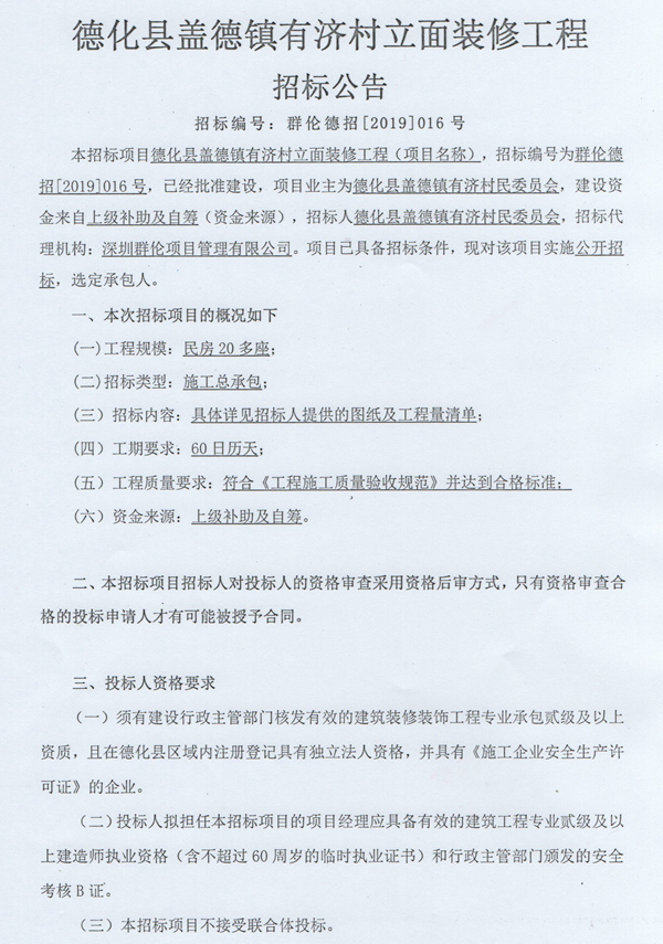 盖德镇有济村立面装修工程招标公告 - 憨鼠网