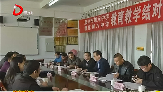德化八中与泉州培元中学达成结对帮扶 - 憨鼠网