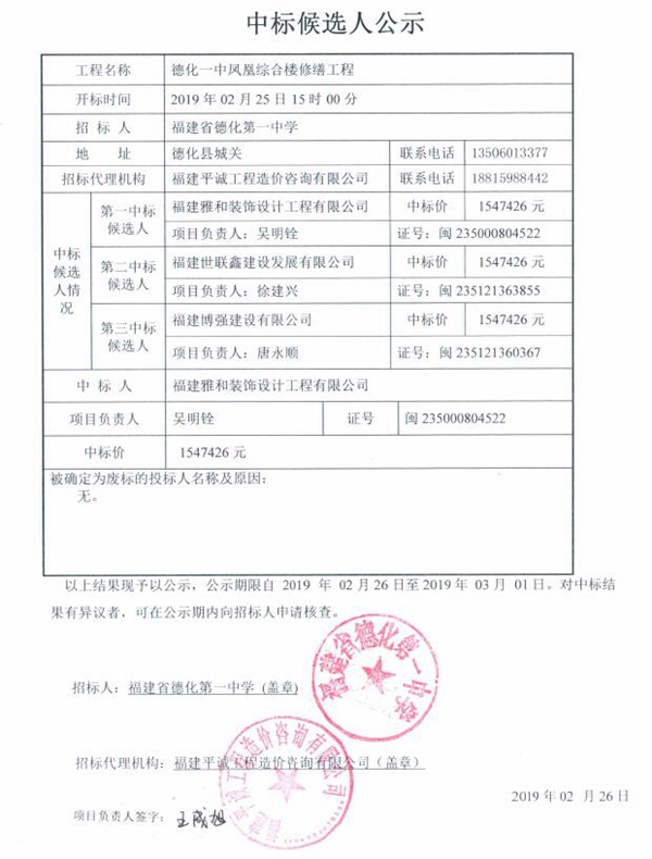 德化一中凤凰综合楼修缮工程中标候选人公示 - 憨鼠网