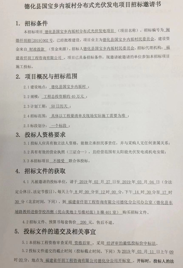 国宝乡内坂村分布式光伏发电项目招标邀请书 - 憨鼠网