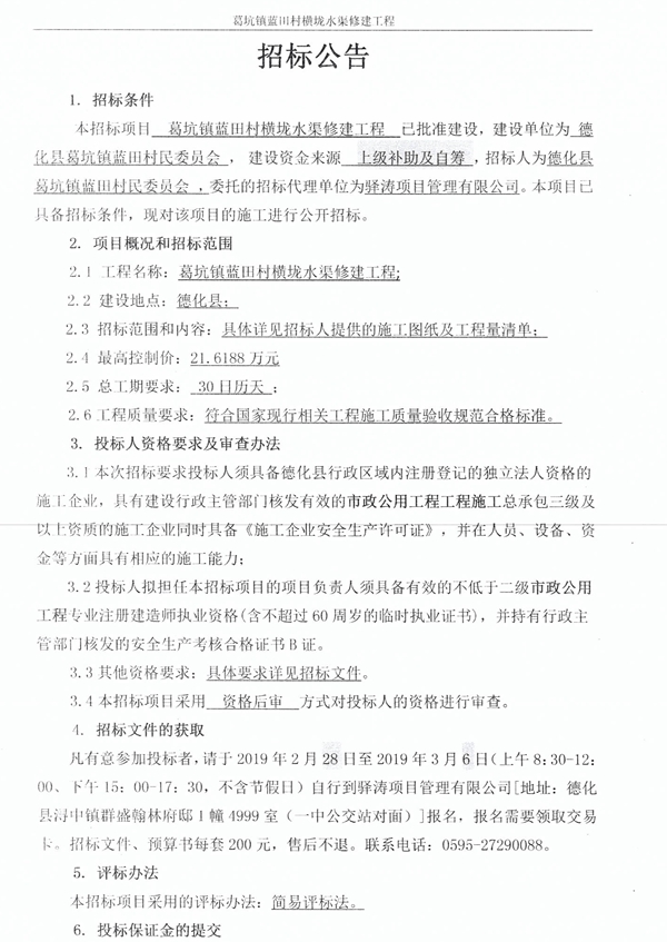 葛坑镇蓝田村横垅水渠修建工程招标公告 - 憨鼠网
