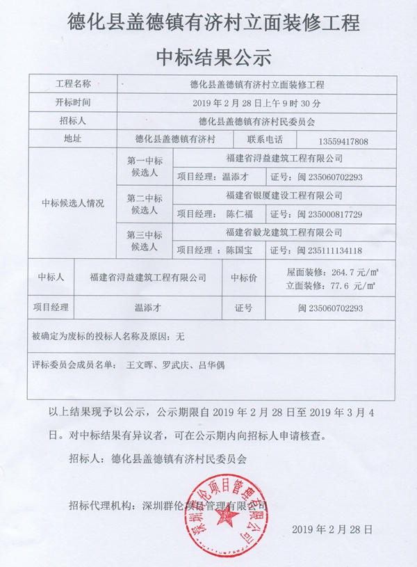 盖德镇有济村立面装修工程中标结果公示 - 憨鼠网