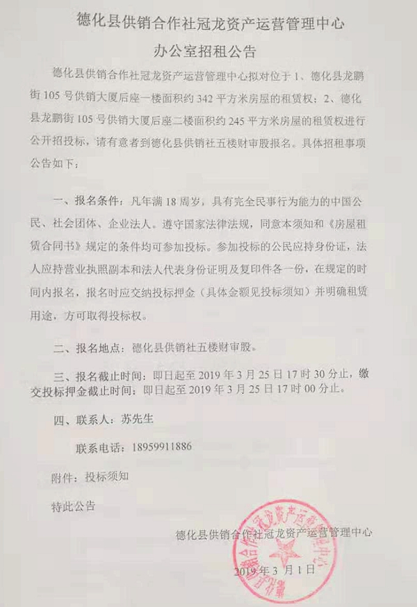 德化县供销合作社冠龙资产运营管理中心办公室招租公告 - 憨鼠网