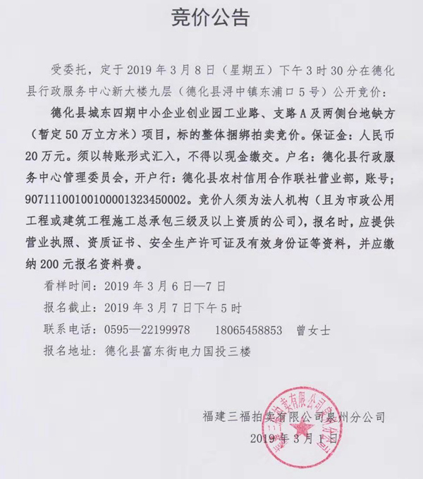 德化县城东四期中小企业创业园工业路、支路A及两侧台地缺方项目竞价公告 - 憨鼠网
