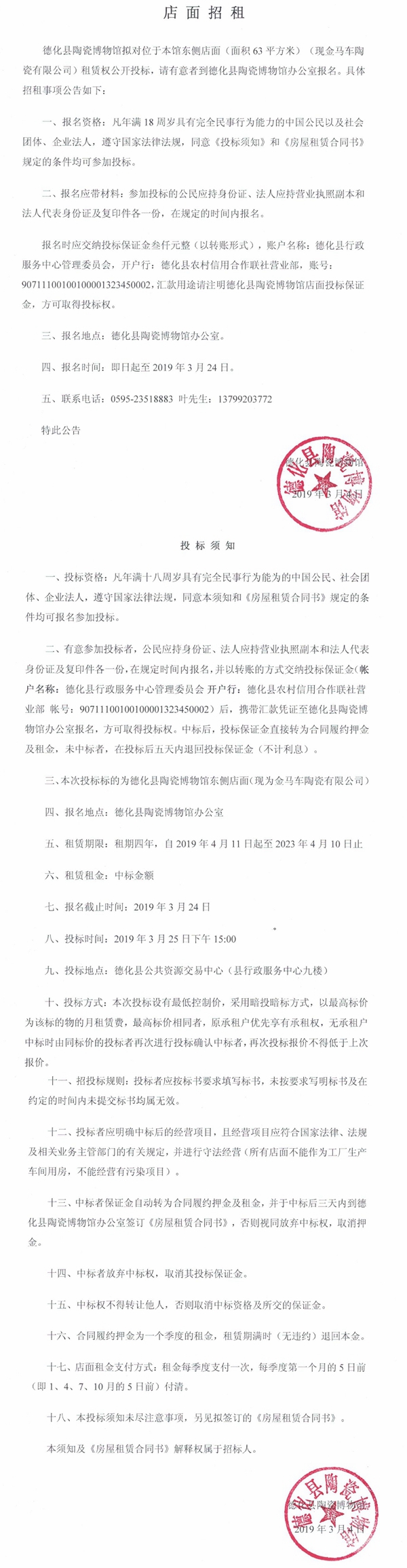 德化县陶瓷博物馆东侧店面招租公告 - 憨鼠网