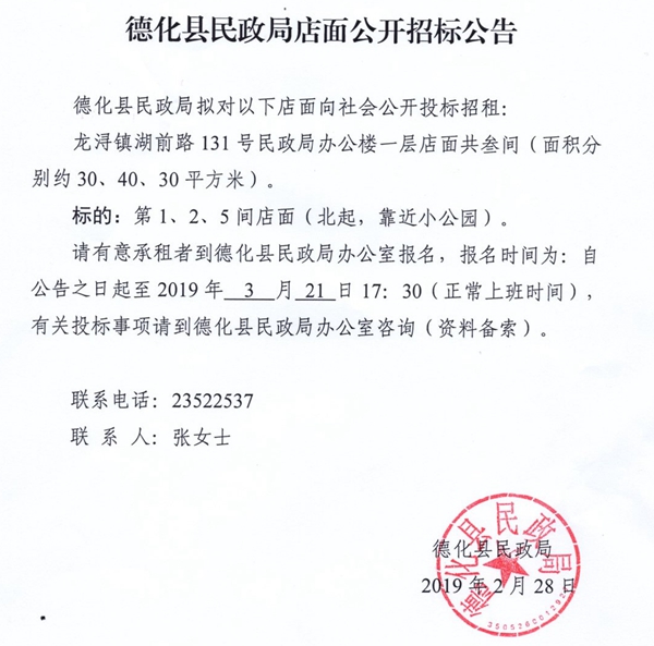 德化县民政局店面公开招标公告 - 憨鼠网
