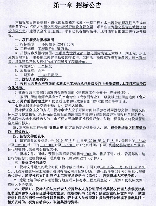 世界瓷都·德化国际陶瓷艺术城（一期工程）水土流失治理项目招标公告 - 憨鼠网