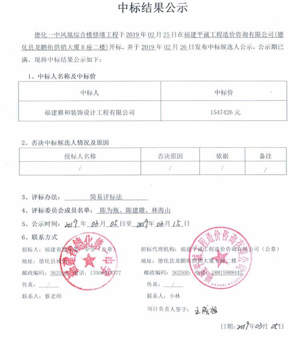 德化一中凤凰综合楼修缮工程中标结果公示 - 憨鼠网