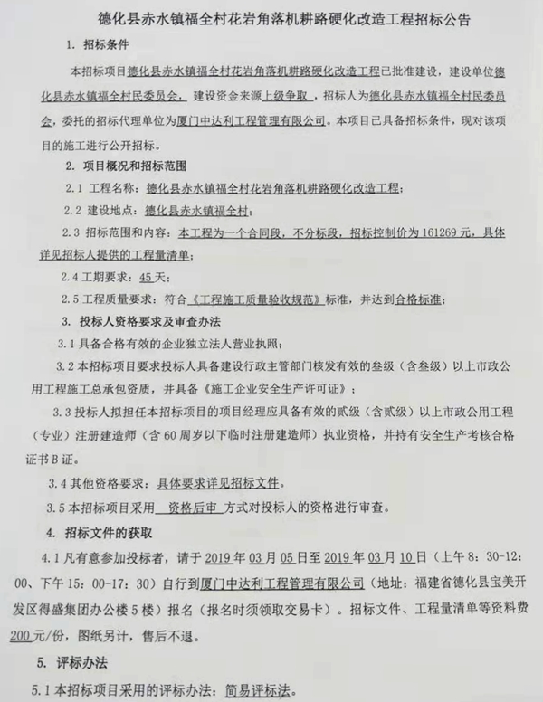 德化县赤水镇福全村花岩角落机耕路硬化改造工程招标公告 - 憨鼠网