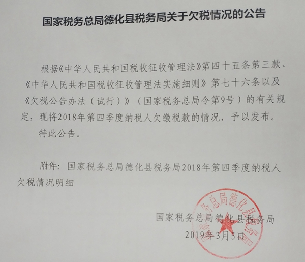 国家税务总局德化县税务局关于欠税情况的公告 - 憨鼠网