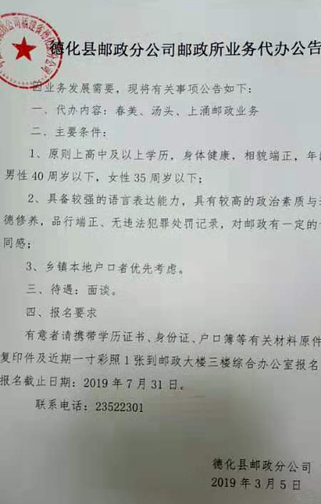 德化县邮政分公司邮政所业务代办公告 - 憨鼠网