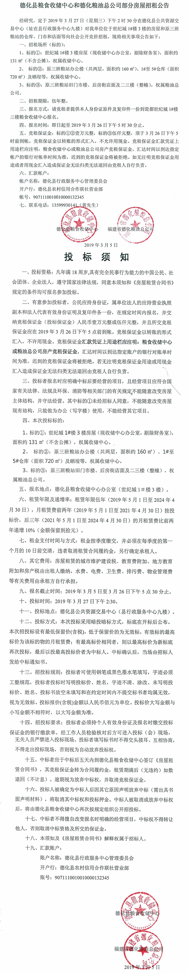 德化县粮食收储中心和德化粮油总公司部分房屋招租公告 - 憨鼠网