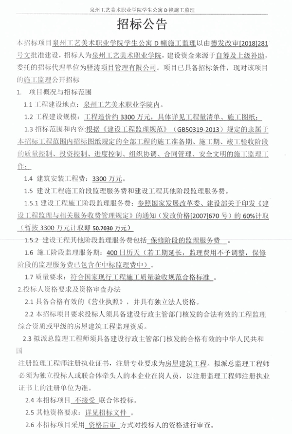泉州工艺美术职业学院学生公寓D幢施工监理招标公告 - 憨鼠网
