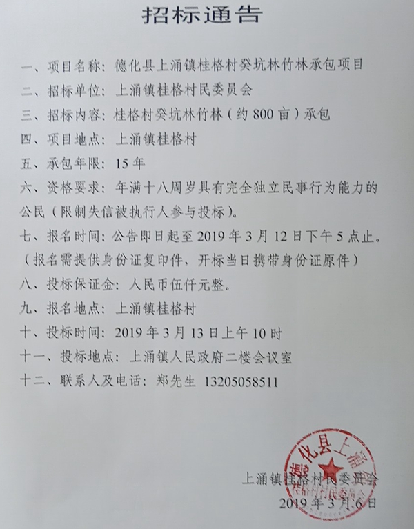 上涌镇桂格村癸坑林竹林承包项目招标通告 - 憨鼠网