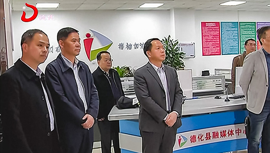 市委宣传部到德化调研融媒体中心建设等情况 - 憨鼠网