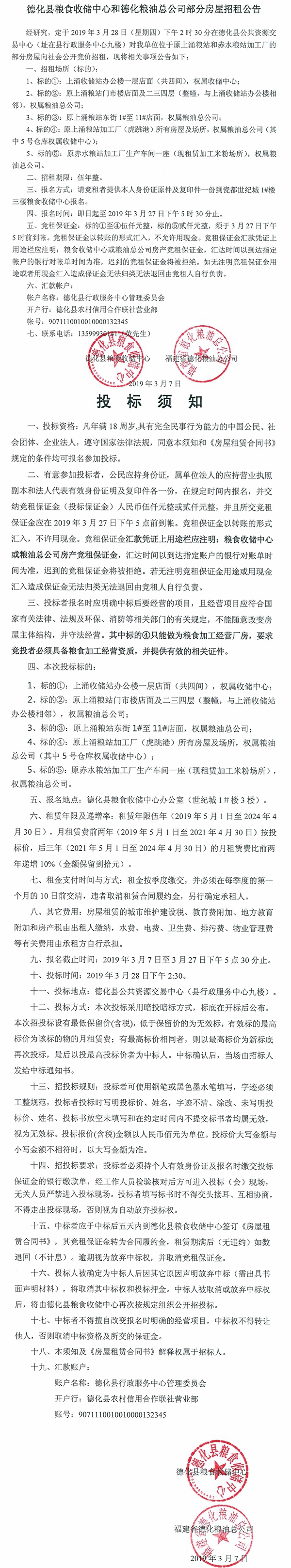 原上涌粮站和赤水粮站加工厂部分房屋招租公告 - 憨鼠网