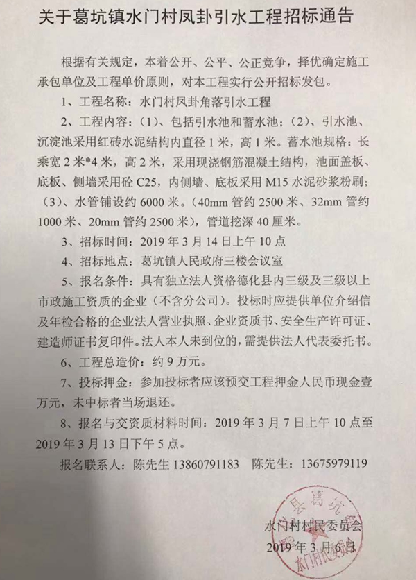 葛坑镇水门村凤卦引水工程招标通告 - 憨鼠网