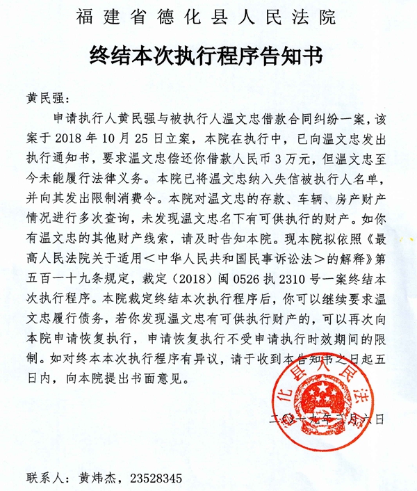 德化法院关于黄民强的终结本次执行程序告知书 - 憨鼠网