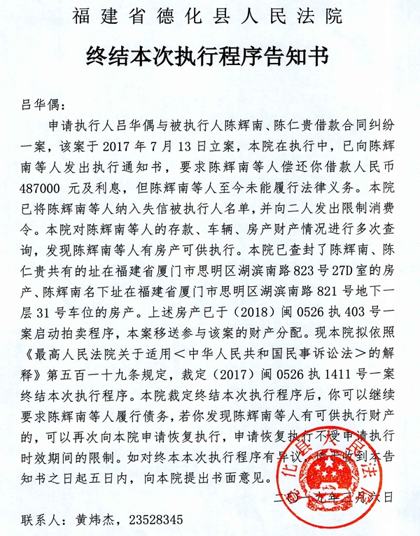 德化法院关于吕华偶的终结本次执行程序告知书 - 憨鼠网