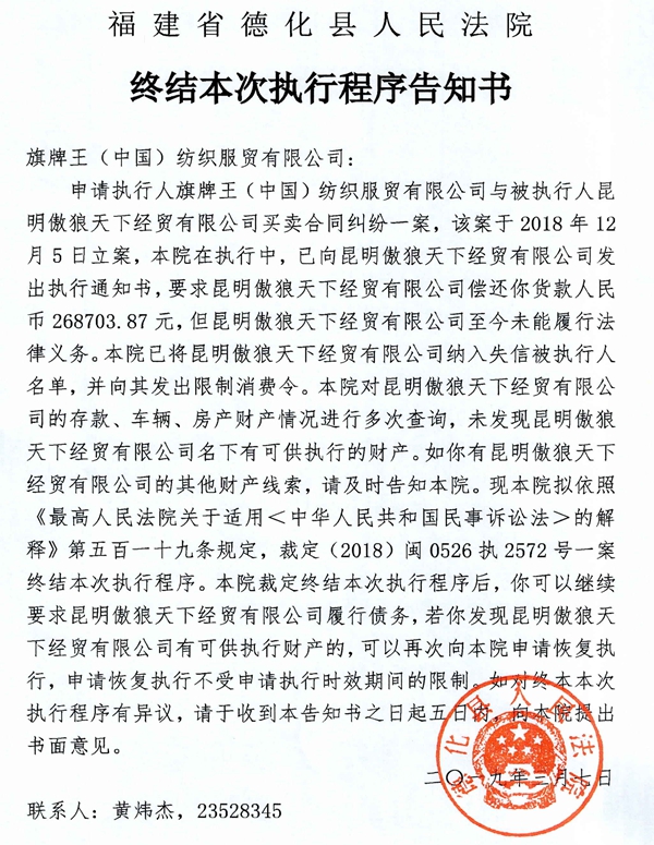 德化法院关于旗牌王（中国）纺织服茂有限公司的终结本次执行程序告知书 - 憨鼠网