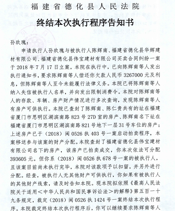 德化法院关于孙玖瑰的终结本次执行程序告知书 - 憨鼠网