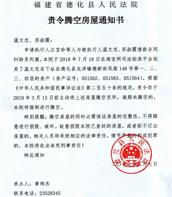 德化法院关于温文忠、苏淑霞的责令腾空房屋通知书 - 憨鼠网