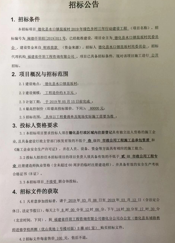 水口镇昆坂村2019年绿色乡村三年行动建设工程招标公告 - 憨鼠网