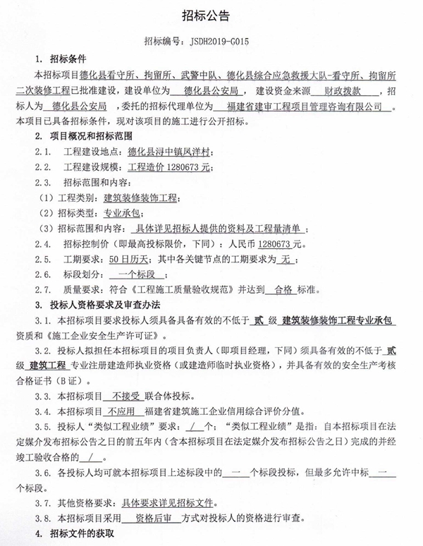 德化县看守所、拘留所、武警中队、德化县综合应急救援大队-看守所、拘留所二次装修工程招标公告 - 憨鼠网