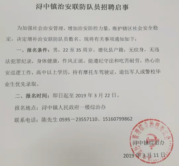 浔中镇治安联防队员招聘启事 - 憨鼠网
