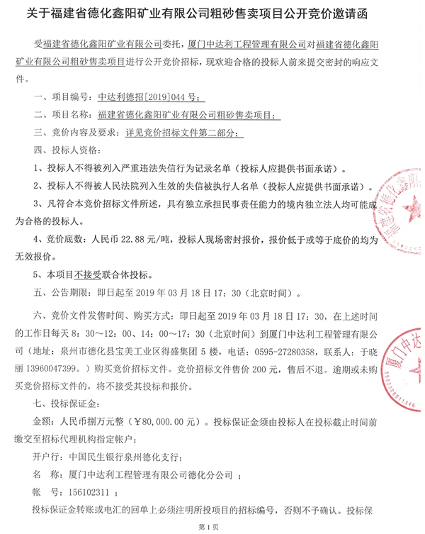 福建省德化鑫阳矿业有限公司粗砂售卖项目公开竞价邀请函 - 憨鼠网